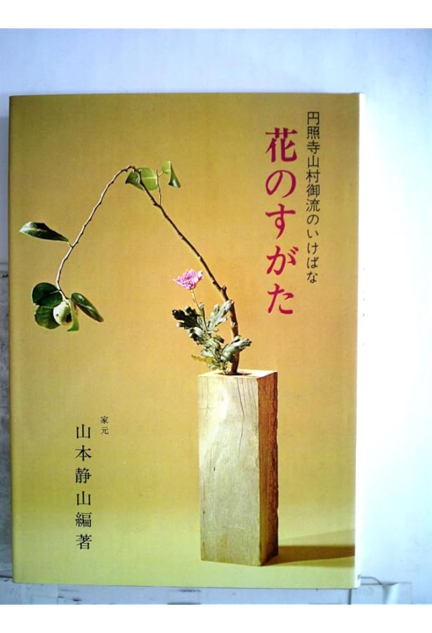 Amazon.co.jp: 花のむれ (円照寺山村御流のいけばな) : 山本 静山: 本